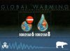 (image for) 2009 Global Warming M/S